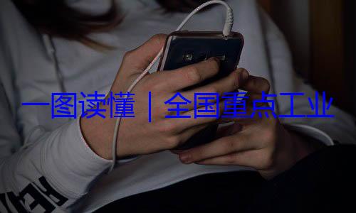 安全监管目一图读懂业产品质量录2024年版全国重点工