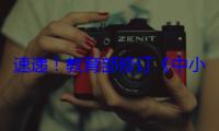 速递！教育部修订《中小学生学籍管理办法》